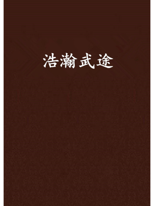 浩瀚武途 浩瀚武途