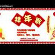 拜年歌(兒童歌曲) 拜年歌(兒童歌曲)
