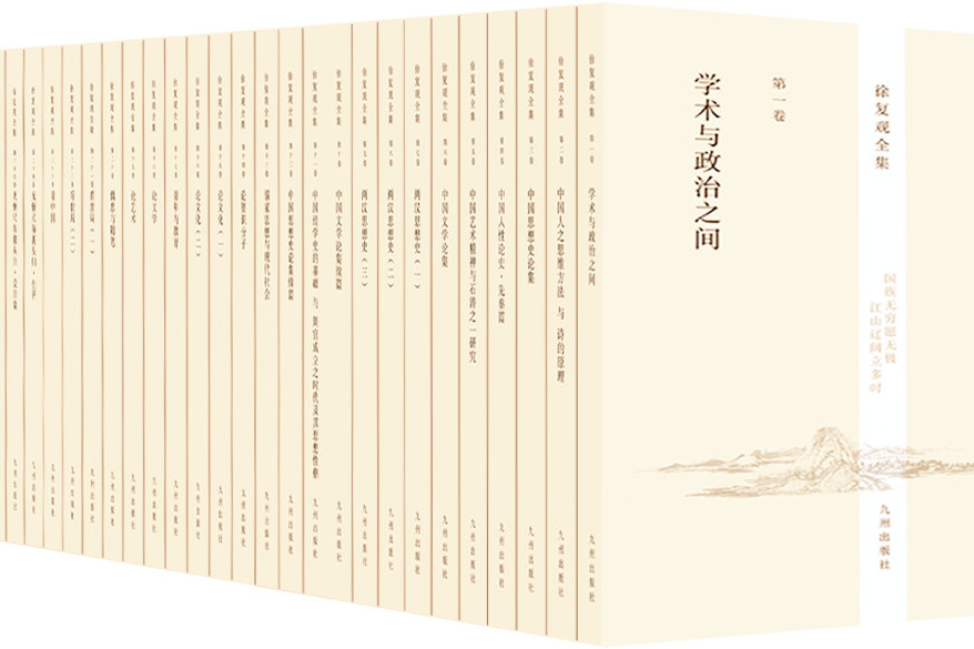 徐復觀全集 徐復觀全集