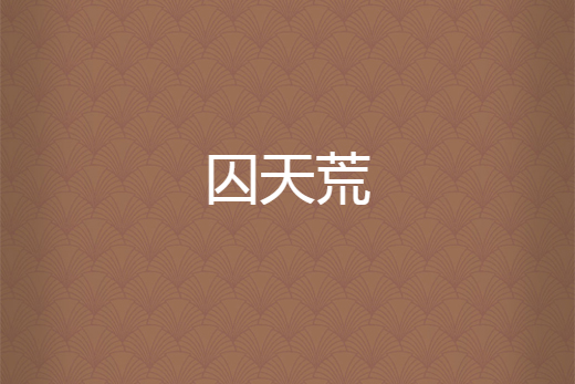 囚天荒 囚天荒