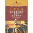 歷史回音 歷史回音