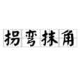 拐彎抹角 拐彎抹角