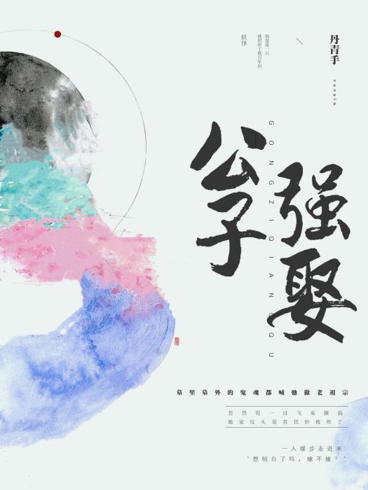 公子強娶(丹青手所著小說) 公子強娶(丹青手所著小說)