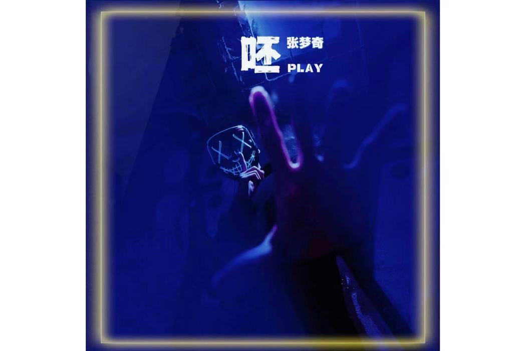 呸 PLAY 呸 PLAY