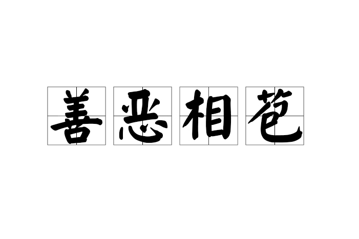善惡相苞 善惡相苞