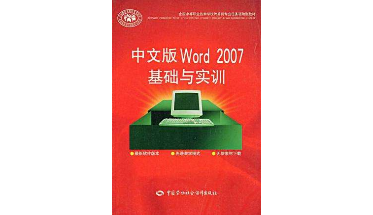 中文版Word 2007基礎與實訓