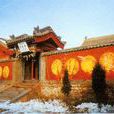 五台山靈境寺 五台山靈境寺