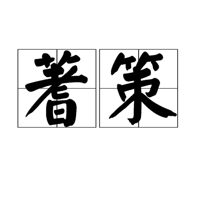 蓍策 蓍策