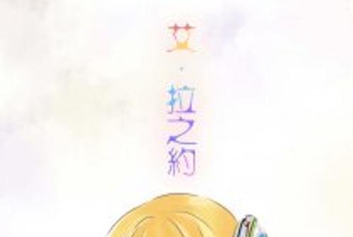 艾·拉之約 艾·拉之約