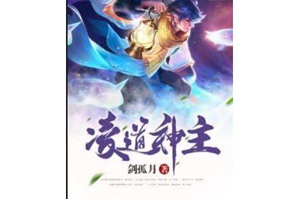 凌道神主