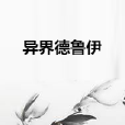 異界德魯伊 異界德魯伊
