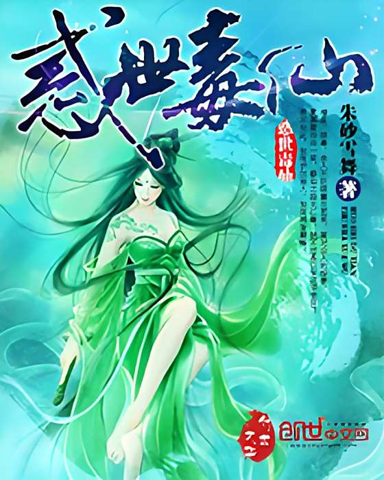 惑世毒仙 惑世毒仙