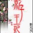 影子王妃 影子王妃