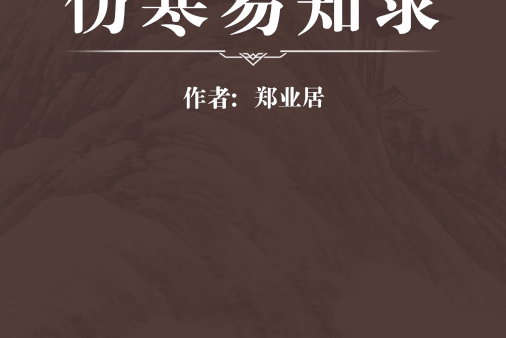 傷寒易知錄