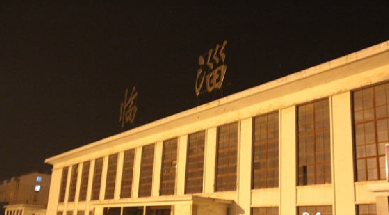 臨淄火車站