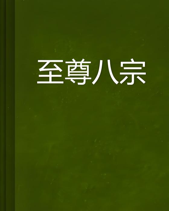 至尊八宗 至尊八宗