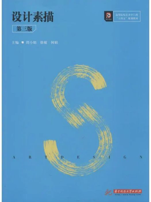 設計素描(2019年華中科技大學出版社出版的圖書) 設計素描(2019年華中科技大學出版社出版的圖書)