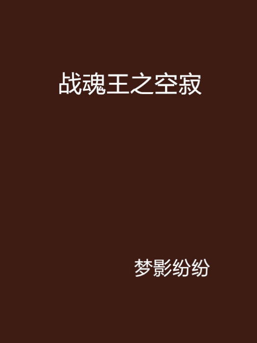 戰魂王之空寂 戰魂王之空寂