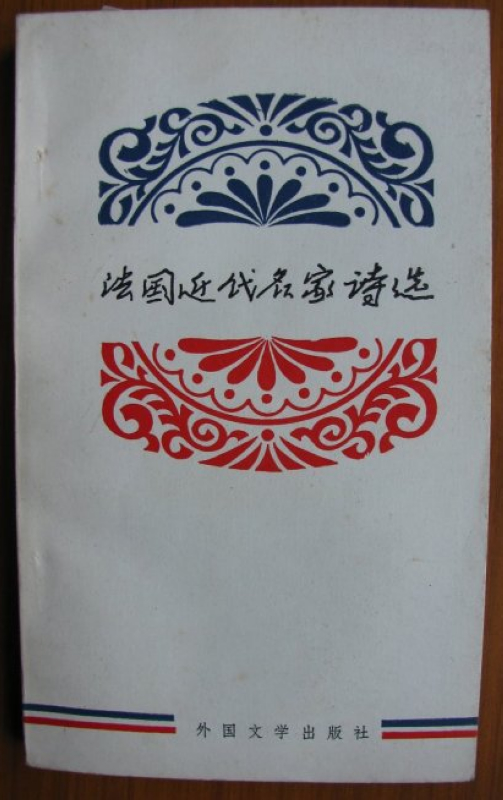 書名為譯者手跡，北京外國文學出版社出版