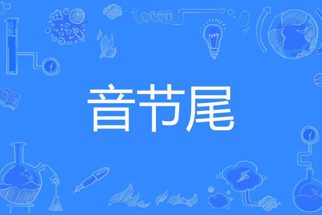 音節尾 音節尾