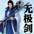 無極劍仙(小說) 無極劍仙(小說)