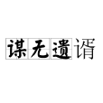 謀無遺諝 謀無遺諝