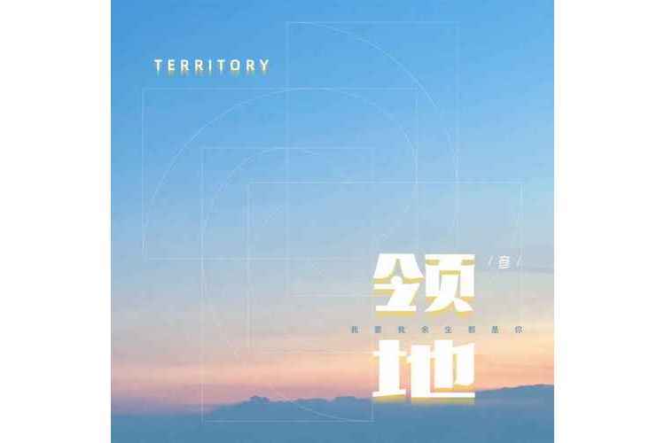 領地(彥演唱的歌曲) 領地(彥演唱的歌曲)