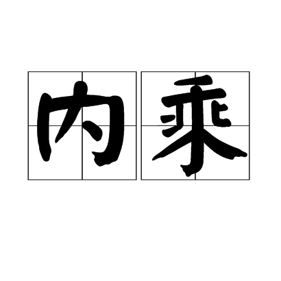 內乘 內乘