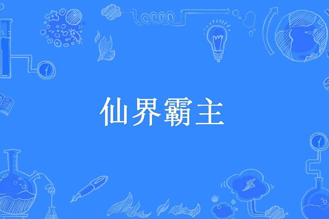 仙界霸主(一河月光所著小說) 仙界霸主(一河月光所著小說)