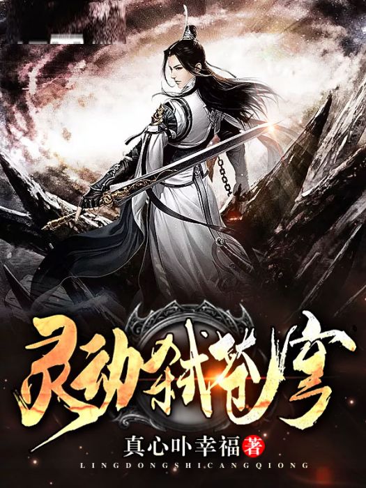 靈動弒蒼穹 靈動弒蒼穹
