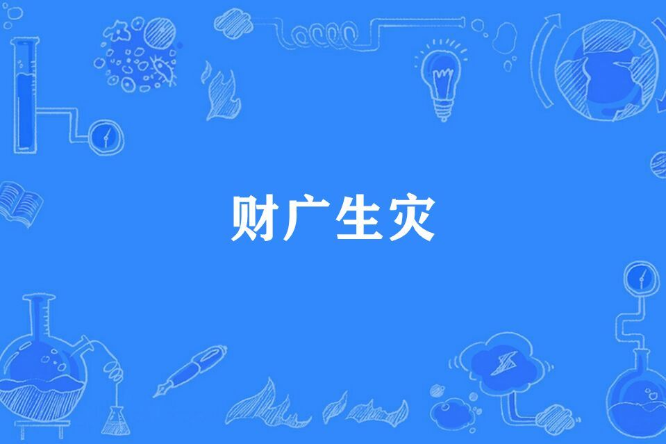 財廣生災