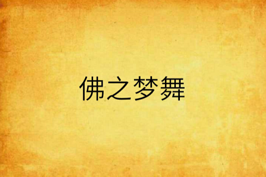 佛之夢舞 佛之夢舞