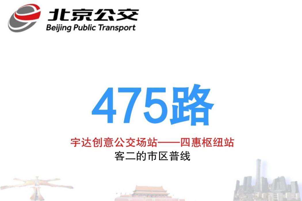 北京公交475路 北京公交475路