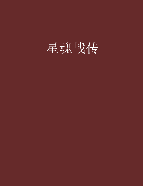 星魂戰傳 星魂戰傳