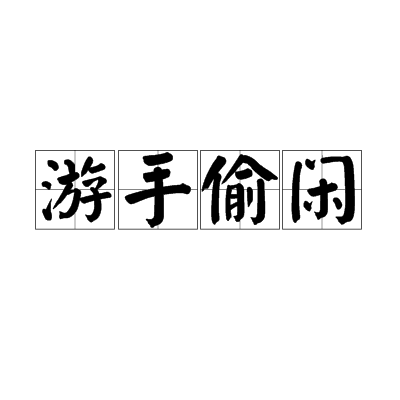 游手偷閒 游手偷閒