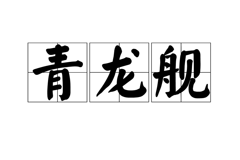 青龍艦 青龍艦