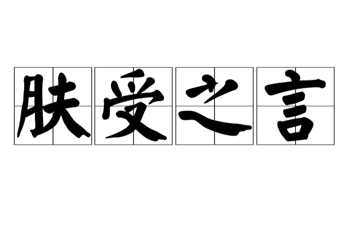 膚受之言 膚受之言