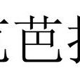 芭芭拉(來自香港的品牌) 芭芭拉(來自香港的品牌)