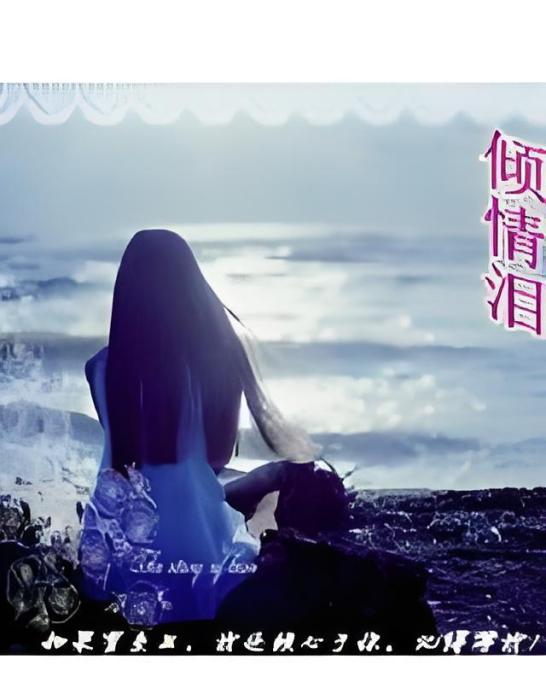 傾情淚 傾情淚