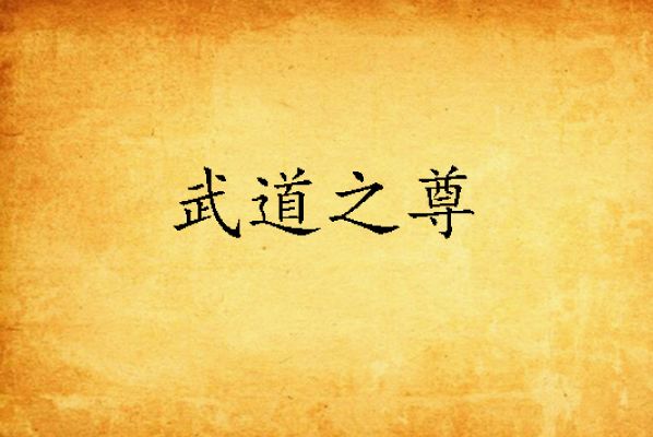 武道之尊(吹塵留香創作的仙俠小說) 武道之尊(吹塵留香創作的仙俠小說)