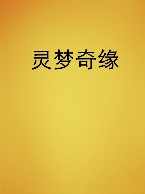 靈夢奇緣 靈夢奇緣