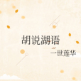 胡說湖語 胡說湖語