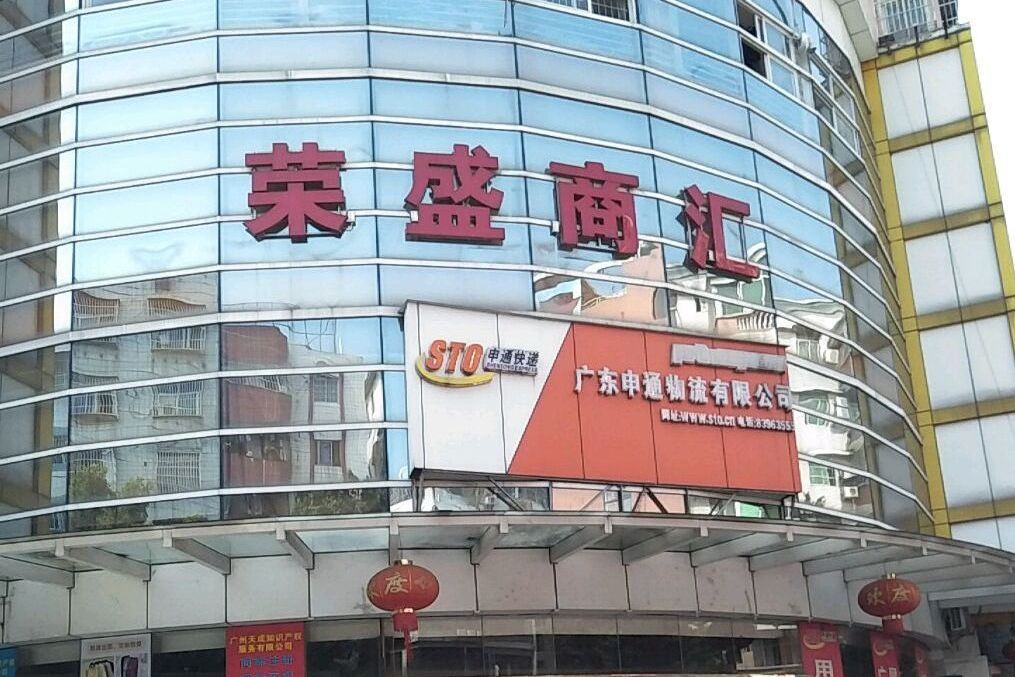 榮盛商匯 榮盛商匯
