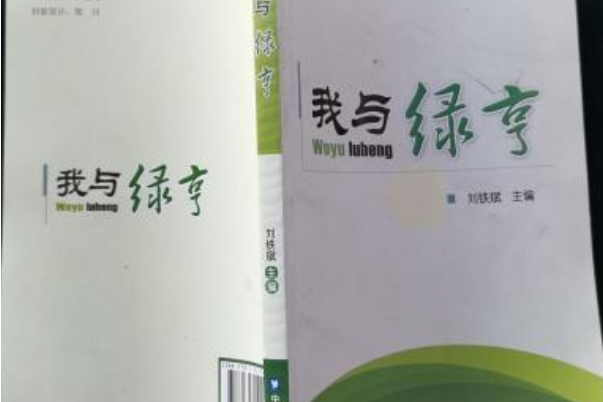 我與綠亨 我與綠亨