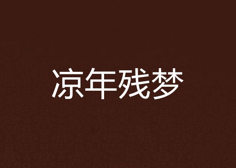 涼年殘夢 涼年殘夢