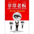 非常老闆 非常老闆
