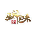 巫神歸來 巫神歸來