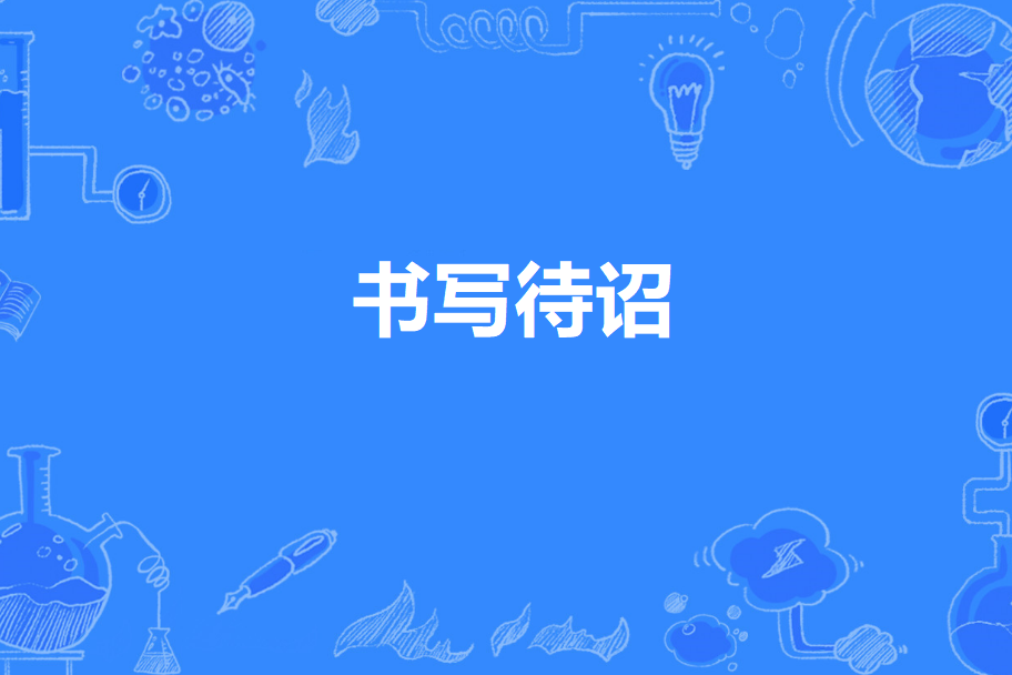 書寫待詔 書寫待詔