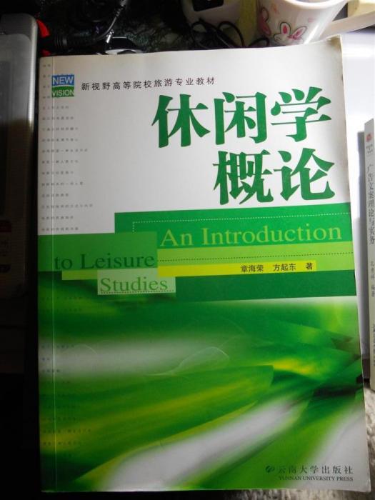 休閒學概論(雲南大學出版社出版書籍) 休閒學概論(雲南大學出版社出版書籍)