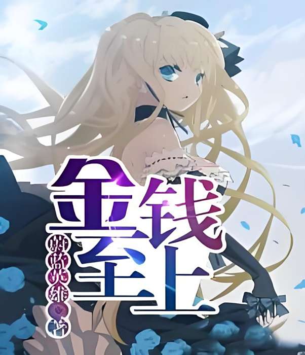 金錢至上(蔚藍英雄創作的網路小說) 金錢至上(蔚藍英雄創作的網路小說)